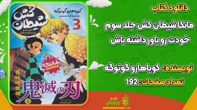 دانلود کتاب مانکا شیطان‌کش جلد سوم کویاهارو گوتوگه