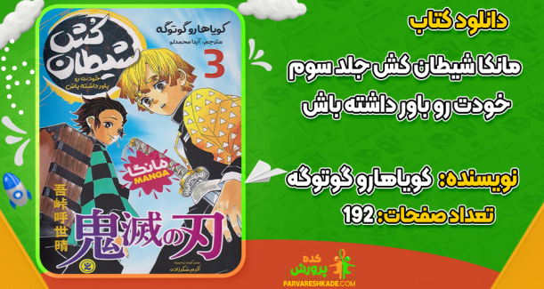 دانلود کتاب مانکا شیطان‌کش جلد سوم کویاهارو گوتوگه