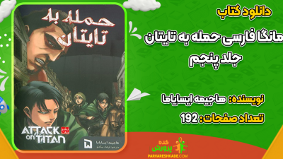 دانلود کتاب حمله به تایتان جلد پنجم هاجیمه ایسایاما