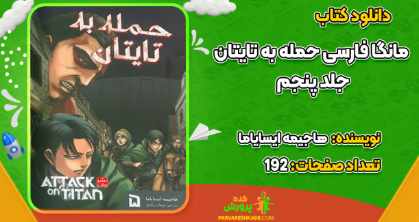دانلود کتاب حمله به تایتان جلد پنجم هاجیمه ایسایاما