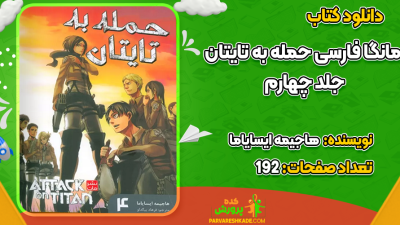 دانلود کتاب حمله به تایتان جلد چهارم هاجیمه ایسایاما
