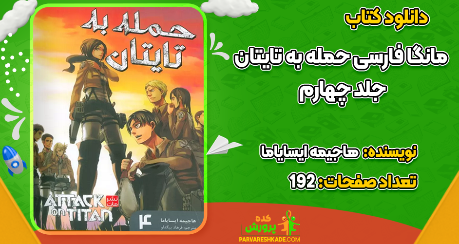 دانلود کتاب حمله به تایتان جلد چهارم هاجیمه ایسایاما