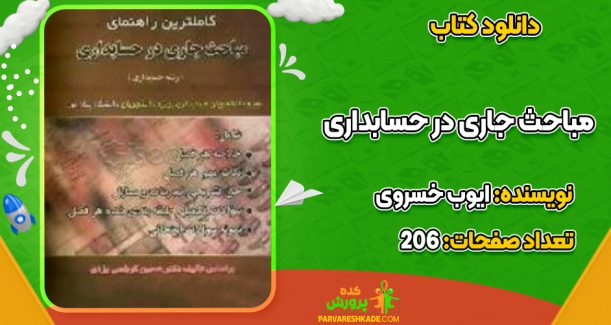 دانلود کتاب مباحث جاری در حسابداری ایوب خسروی