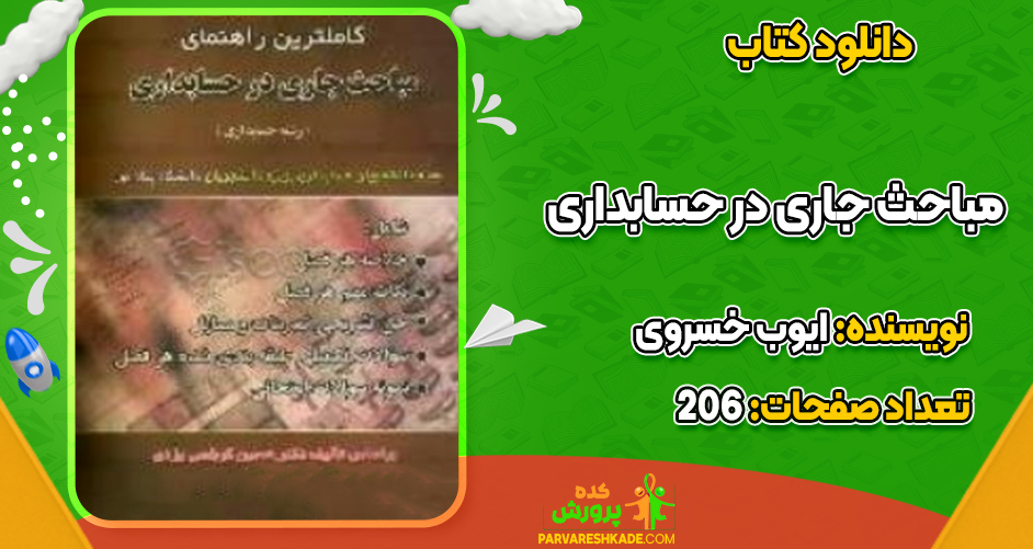 دانلود کتاب مباحث جاری در حسابداری ایوب خسروی