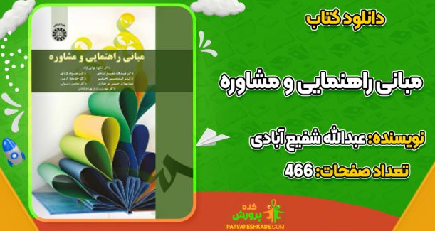 دانلود کتاب مبانی راهنمایی و مشاوره عبدالله شفیع آبادی