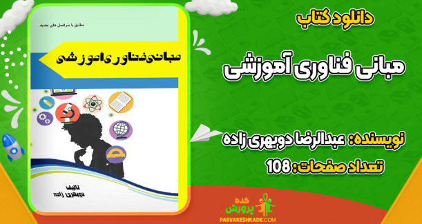 دانلود کتاب مبانی فناوری آموزشی عبدالرضا دوبهری زاده