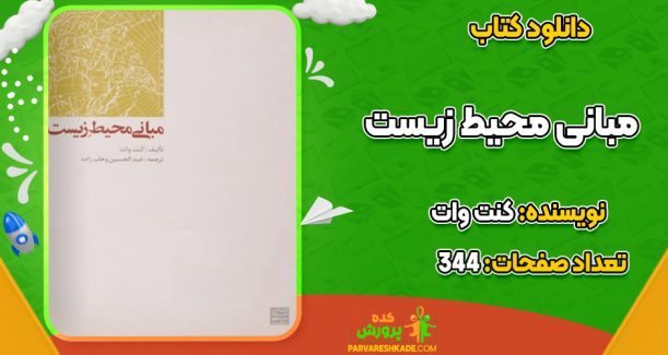 دانلود کتاب مبانی محیط زیست کنت وات