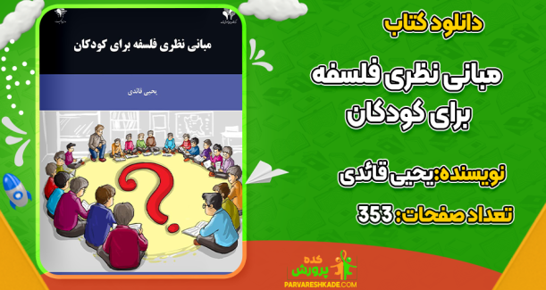 دانلود کتاب مبانی نظری فلسفه برای کودکان یحیی قائدی