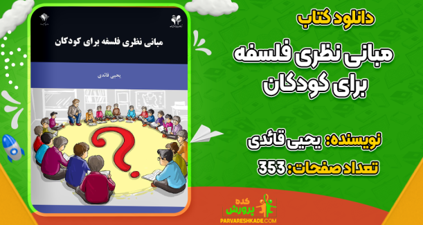 دانلود کتاب مبانی نظری فلسفه برای کودکان یحیی قائدی