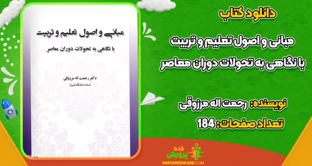دانلود کتاب مبانی و اصول تعلیم و تربیت با نگاهی به تحولات دوران معاصر رحمت اله مرزوقی