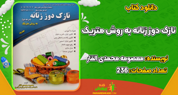 دانلود کتاب نازک دوز زنانه به روش متریک  معصومه محمدی القار
