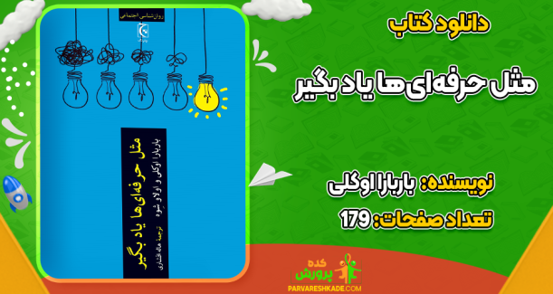دانلود کتاب مثل حرفه‌ای‌ها یاد بگیر باربارا اوکلی