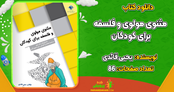 دانلود کتاب مثنوی مولوی و فلسفه برای کودکان یحیی قائدی