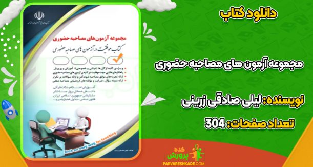 دانلود کتاب مجموعه آزمون های مصاحبه حضوری لیلی صادقی زرینی