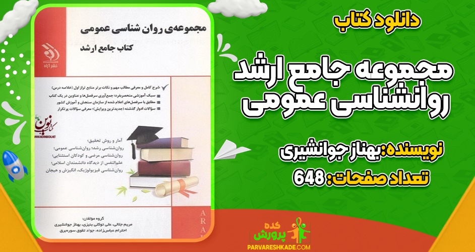 کتاب مجموعه جامع ارشد روانشناسی عمومی بهناز جوانشیری