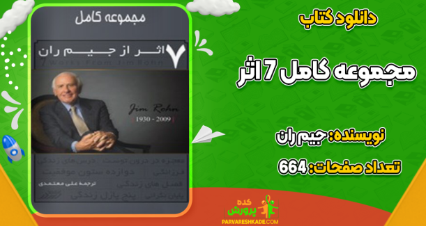 دانلود کتاب مجموعه کامل ۷ اثر از جیم ران