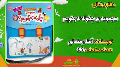 دانلود کتاب چگونه نه بگویم آمنه رمضانی
