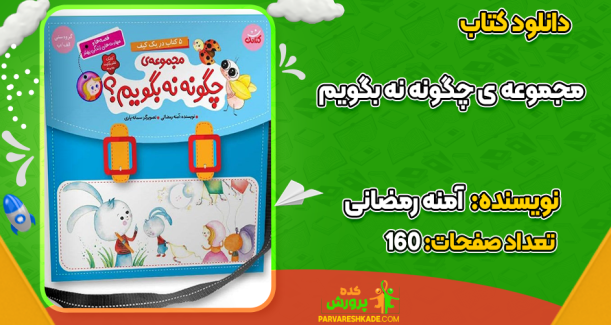 دانلود کتاب چگونه نه بگویم آمنه رمضانی