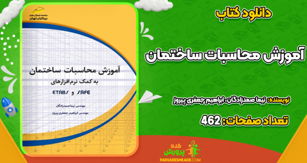 دانلود کتاب آموزش محاسبات ساختمان  نیما صمدزادگان، ابراهیم جعفری پیروز