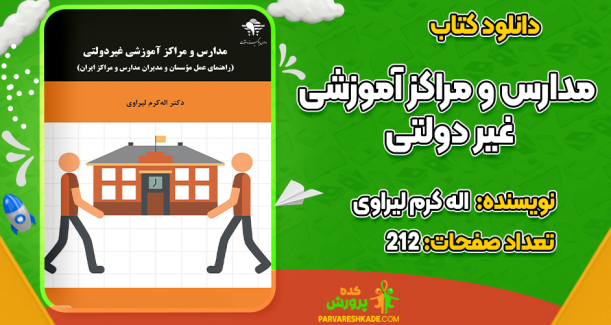 دانلود کتاب مدارس و مراکز آموزشی غیر دولتی اله کرم لیراوی
