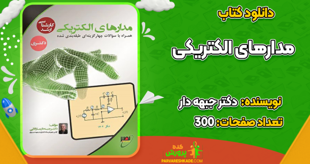 دانلود جزوه مدارهای الکتریکی کلاس حضوری کنکور کارشناسی دکتر جبه دار