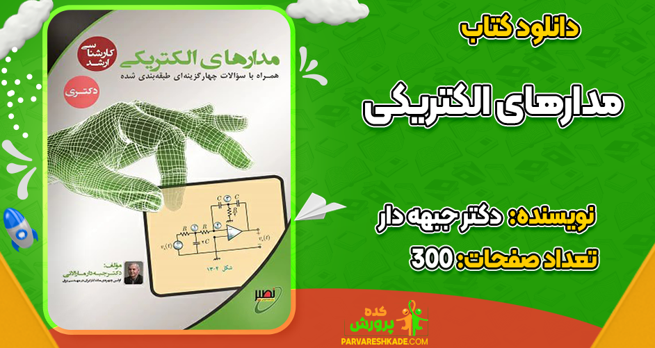 دانلود جزوه مدارهای الکتریکی کلاس حضوری کنکور کارشناسی دکتر جبه دار
