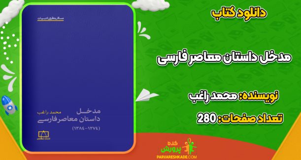 دانلود کتاب مدخل داستان معاصر فارسی محمد راغب