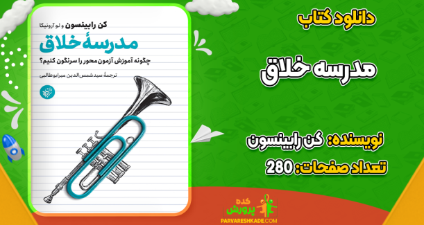 دانلود کتاب مدرسه خلاق کن رابینسون