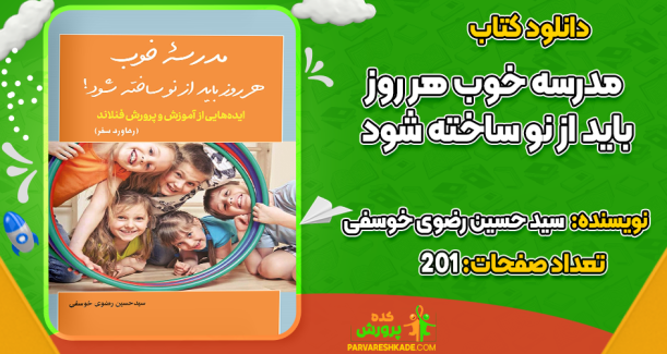 دانلود کتاب مدرسه خوب هر روز باید از نو ساخته شود حسین رضوی خوسفی