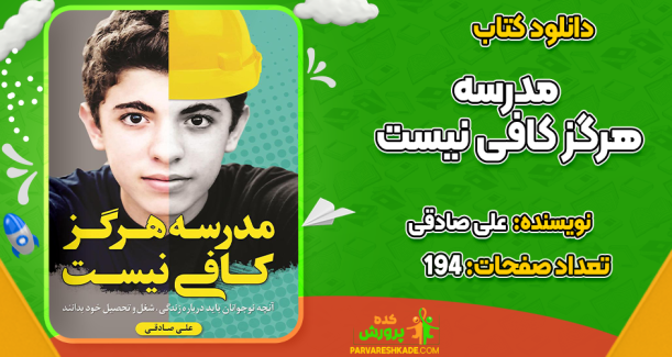 دانلود کتاب مدرسه هرگز کافی نیست علی صادقی