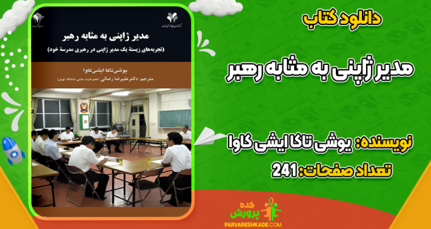 دانلود کتاب مدیر ژاپنی به مثابه رهبر یوشی تاکا ایشی کاوا