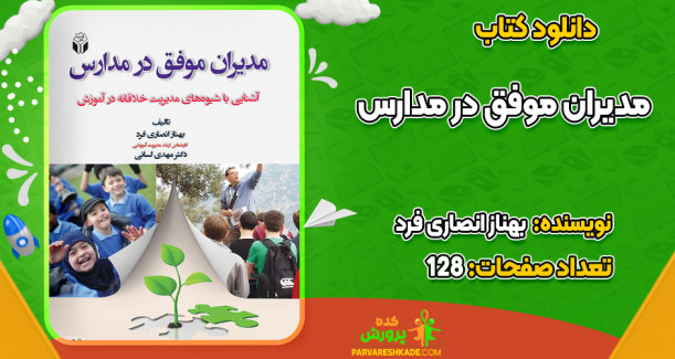 دانلود کتاب مدیران موفق در مدارس بهناز انصاری فرد