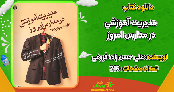 دانلود کتاب مدیریت آموزشی در مدارس امروز علی حسن زاده فروغی