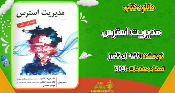 دانلود کتاب مدیریت استرس نانته ای تامرز