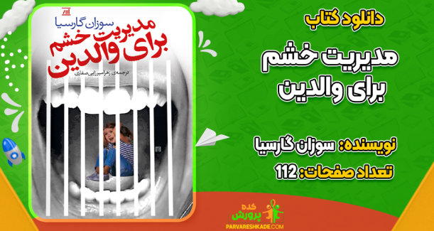 دانلود کتاب مدیریت خشم برای والدین سوزان گارسیا