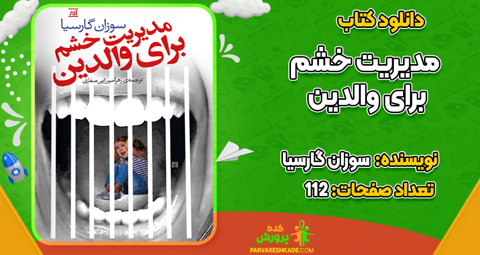 دانلود کتاب مدیریت خشم برای والدین سوزان گارسیا