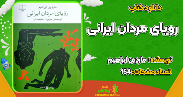 دانلود کتاب رویای مردان ایرانی ماردین ابراهیم