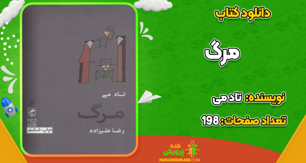 دانلود کتاب مرگ تاد می