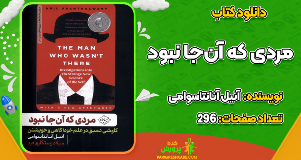 دانلود کتاب مردی که آن‌جا نبود آنیل آنانتاسوامی