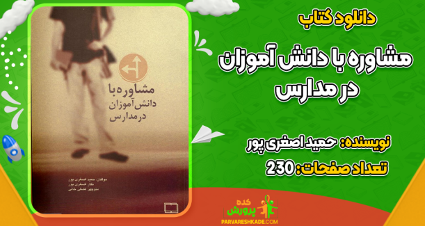 دانلود کتاب مشاوره با دانش آموزان در مدارس حمید اصغری پور