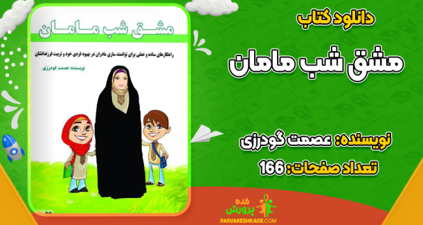 دانلود کتاب مشق شب مامان عصمت گودرزی