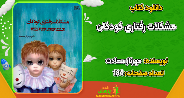 دانلود کتاب مشکلات رفتاری کودکان مهرناز سعادت