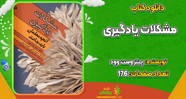 دانلود کتاب مشکلات یادگیری پیتر وست وود