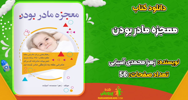 دانلود کتاب معجزه مادر بودن زهرا محمدی آسیابی
