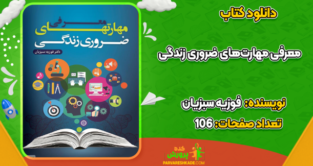 دانلود کتاب معرفی مهارت‌های ضروری زندگی فوزیه سبزیان