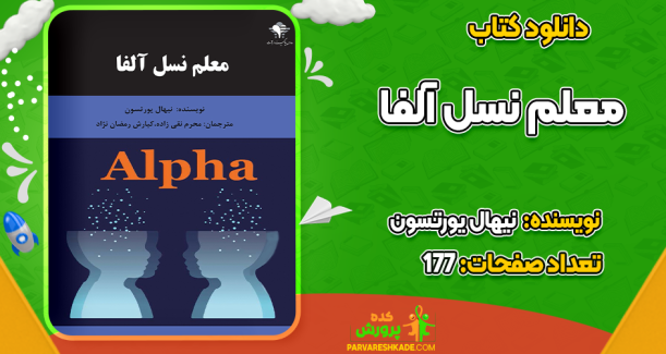 دانلود کتاب معلم نسل آلفا نیهال یورتسون