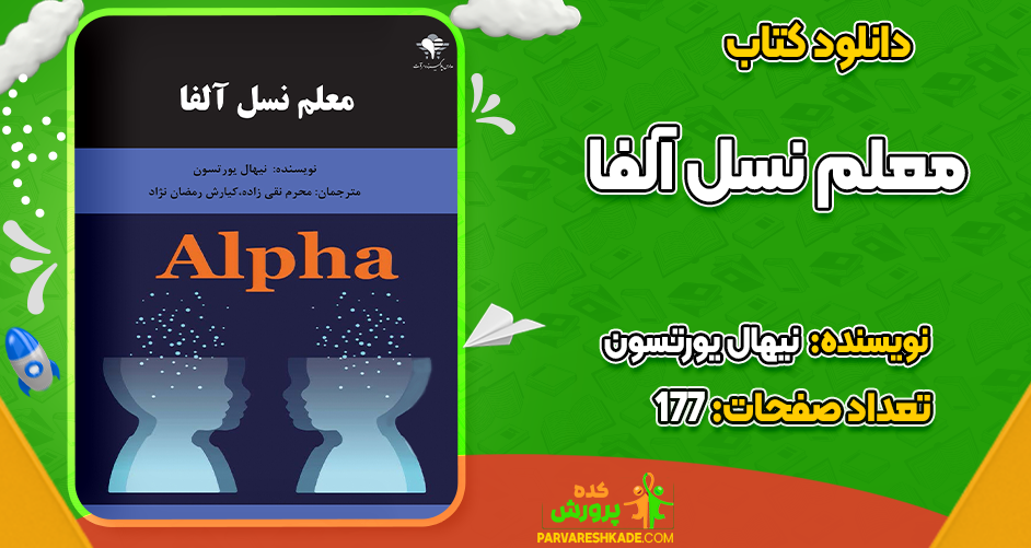 دانلود کتاب معلم نسل آلفا نیهال یورتسون