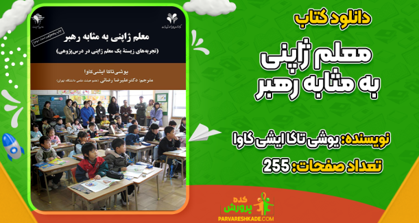 دانلود کتاب معلم ژاپنی به مثابه رهبر یوشی تاکا ایشی کاوا