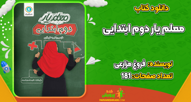 دانلود کتاب معلم یار دوم ابتدایی فروغ مزارعی