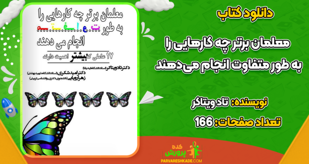 دانلود کتاب معلمان برتر چه کارهایی را به طور متفاوت انجام می‌دهند تاد ویتاکر